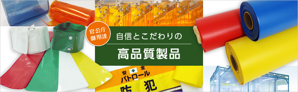 自身とこだわりの高品質製品