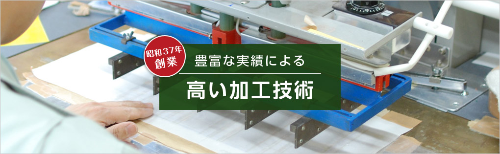 豊富な実績による高い加工技術