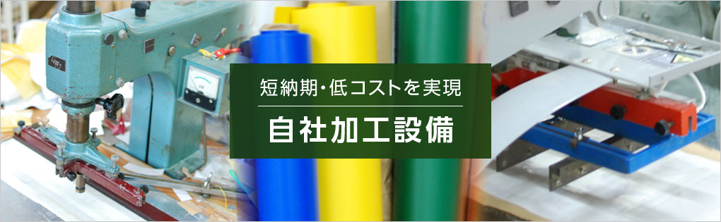 短納期・低コストを実現 自社加工設備