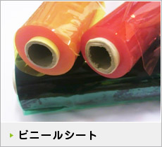 ビニールシート