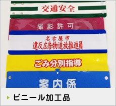 ビニール加工品
