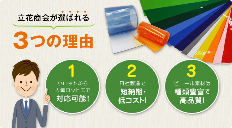 立花商会が選ばれる3つの理由